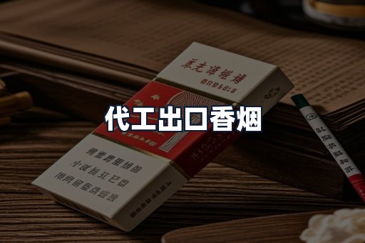 代工出口香烟